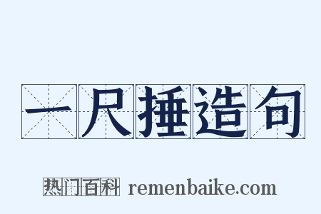 一尺捶造句是什么意思的图片